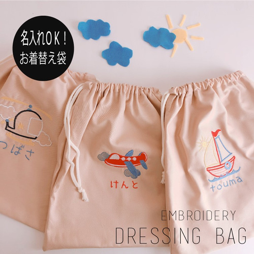 お着替え袋 名入れ オーダー 乗り物 刺繍 入園 入学 飛行機 船 ヘリ 