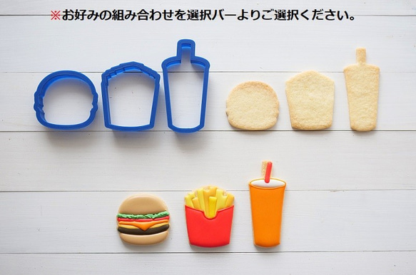 手づくりクッキーのある暮らし ドイツのクッキー型の会 クッキー型 クッキーカッター ファストフード セット