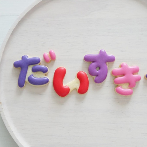 ひらがな【4cm】（単品）クッキー型・クッキーカッター クッキー型