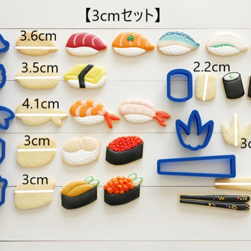 お寿司セットクッキー型・クッキーカッター クッキー型 Cookie cutter