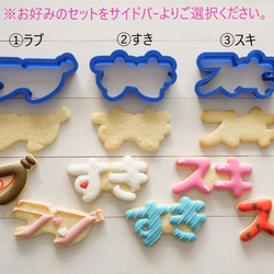 ラブ すき スキ 【横9cm】クッキー型・クッキーカッター 1枚目の画像