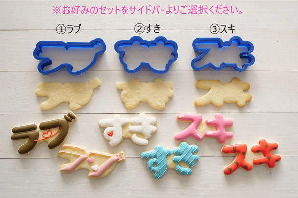 ラブ すき スキ 【横9cm】クッキー型・クッキーカッター 1枚目の画像