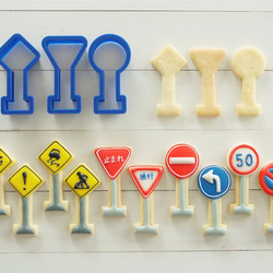 道路標識【縦7cm】クッキー型・クッキーカッター 1枚目の画像