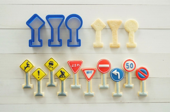 道路標識【縦7cm】クッキー型・クッキーカッター 1枚目の画像