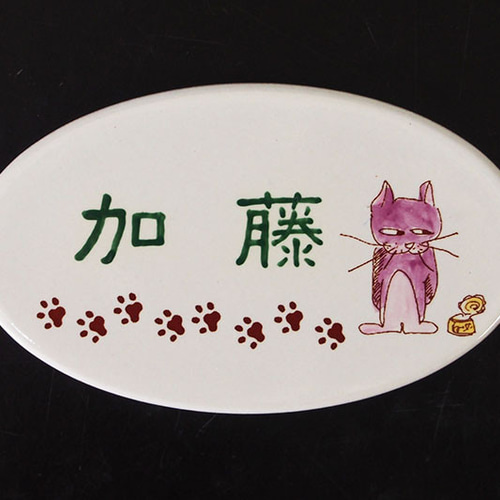 猫イラスト タイル表札 オーバル（小） 表札・ネームプレート