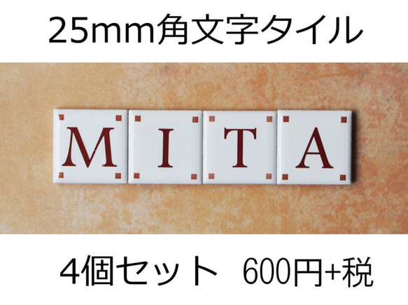 文字タイル選べる4個セット　25mm角タイル製 1枚目の画像