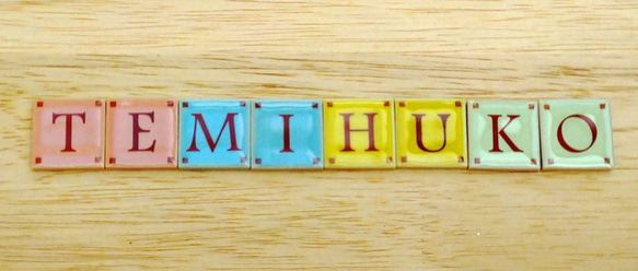 文字タイル選べる6個セット　25mm角タイル製 3枚目の画像