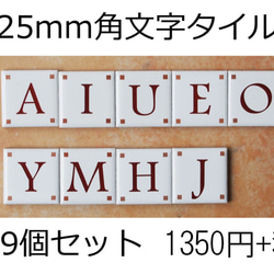 文字タイル選べる9個セット　25mm角タイル製 1枚目の画像