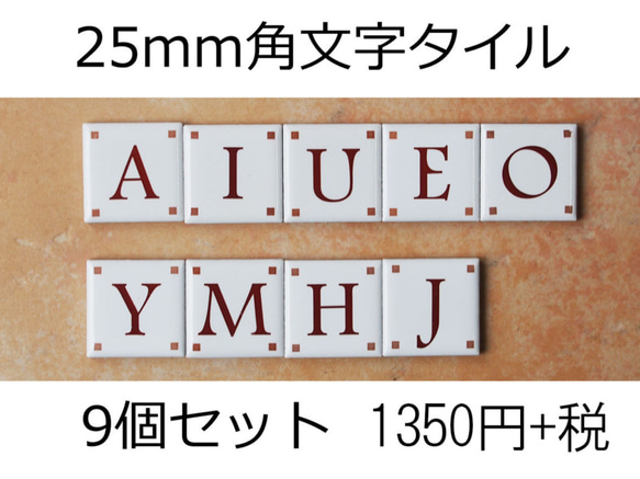 文字タイル選べる9個セット　25mm角タイル製 1枚目の画像