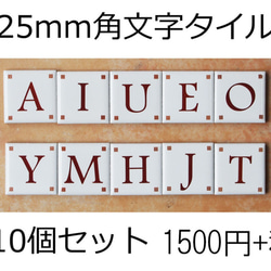 文字タイル選べる10個セット　25mm角タイル製 1枚目の画像