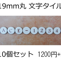 文字タイル選べる10個セット　19mm丸タイル製 1枚目の画像