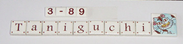 文字タイル選べる9個セット　10mm角タイル製 5枚目の画像