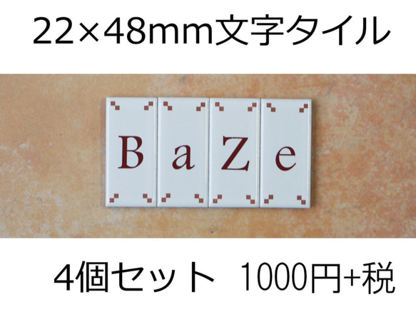 文字タイル選べる4個セット　22×48mm縦長タイル製 1枚目の画像