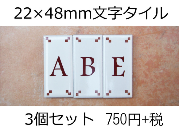 文字タイル選べる3個セット　22×48mm縦長タイル製 1枚目の画像