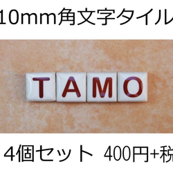 文字タイル選べる4個セット　10mm角タイル製 1枚目の画像