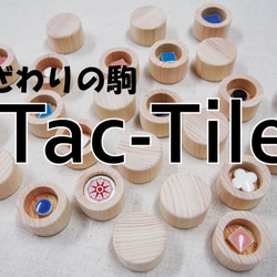 手で触って視覚に頼らずに遊べるゲーム　Tac-Tile（手ざわりの駒）ヒノキ無垢駒+専用ウッドボード 6枚目の画像