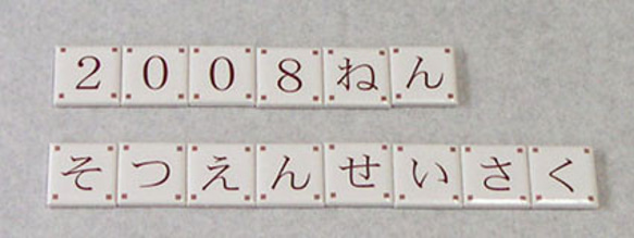 文字タイル漢字かな特注　25mm角タイル製 2枚目の画像