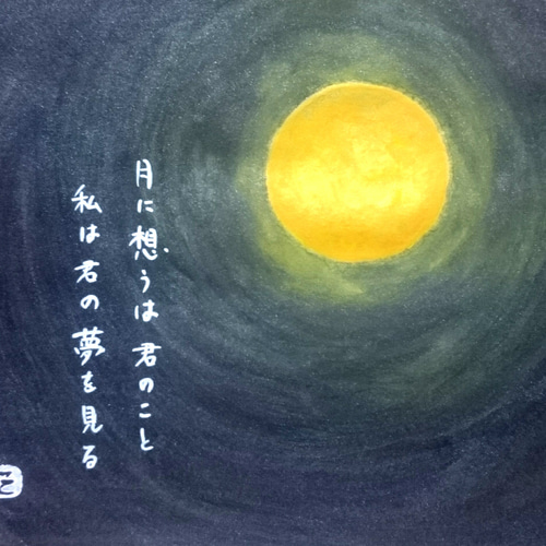 詩画 月に想うは 絵画 yu-zy 通販 2172400｜Creema(クリーマ