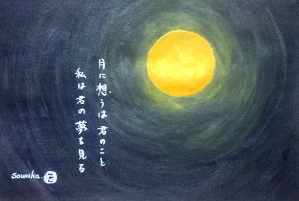 詩画 月に想うは 絵画 yu-zy 通販 2172400｜Creema(クリーマ)