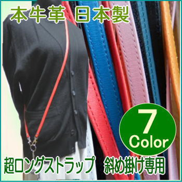 新７色/斜め掛け専用プレーンストラップ・ロングストラップ/柔らかい上質の日本製革 1枚目の画像