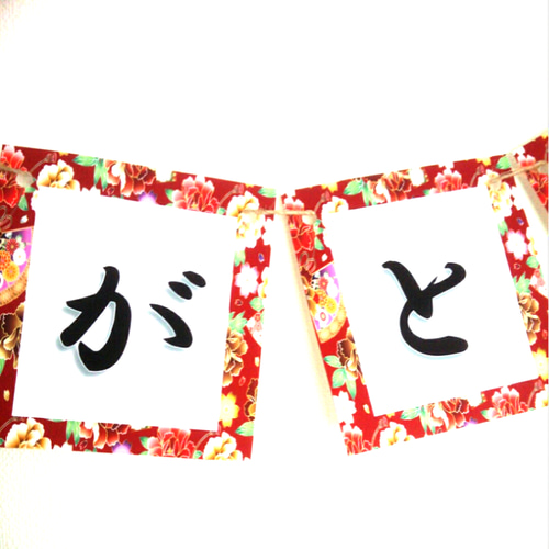 ありがとうガーランド☆結婚式☆前撮り☆写真撮影☆和柄☆和装☆飾り