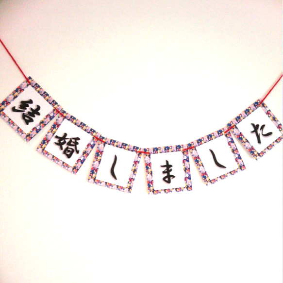和装 和柄 ガーランド(*ˊ˘ˋ*) 和装前撮りに必須！「結婚しました