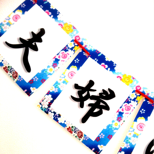 和装 和柄 ガーランド(*ˊ˘ˋ*) 和装前撮りに必須！「結婚しま