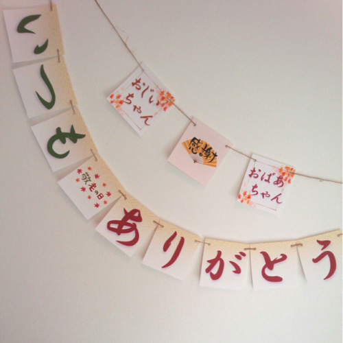 敬老の日ガーランド2本セット☆祖父母☆お祝い☆インテリア☆飾り付け