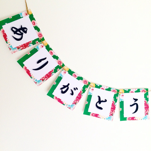 ありがとうガーランド☆結婚式☆前撮り☆写真撮影☆和柄☆和装☆飾り