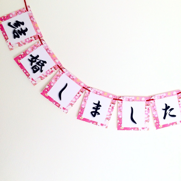 和装 和柄 ガーランド(*ˊ˘ˋ*) 和装前撮りに必須！「結婚しました