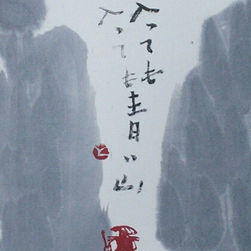 おもしろ印＋書・山頭火「分け入っても分け入っても青い山