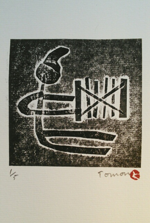 トンパ文字「織る」紙版画　(作品のみ) 1枚目の画像