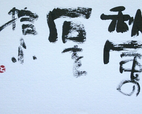 風炉先屏風　リバーシブル　秋の詩　山頭火　書 風炉先屏風 リバーシブル 秋の詩 山頭火 書