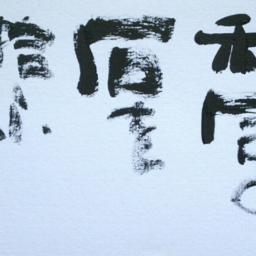 書「山頭火句・秋風の…」(作品のみ) 書道 tomon 通販 3112035