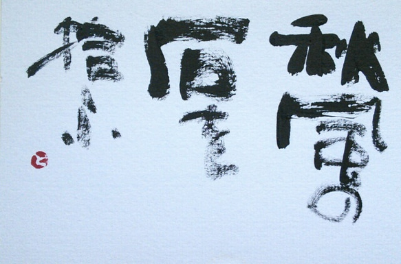 風炉先屏風　リバーシブル　秋の詩　山頭火　書 風炉先屏風 リバーシブル 秋の詩 山頭火 書