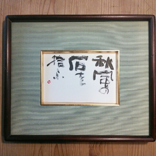 風炉先屏風　リバーシブル　秋の詩　山頭火　書 風炉先屏風 リバーシブル 秋の詩 山頭火 書