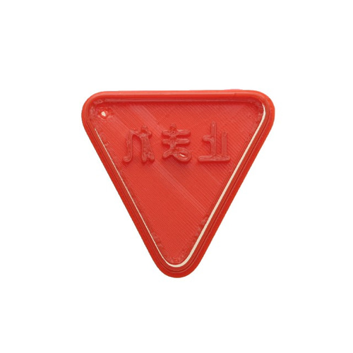 道路標識 一時停止 0097 クッキー型 sacsac / creema店 通販