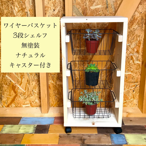 ワイヤーバスケット 6段シェルフ カフェ風 ブルックリンスタイル