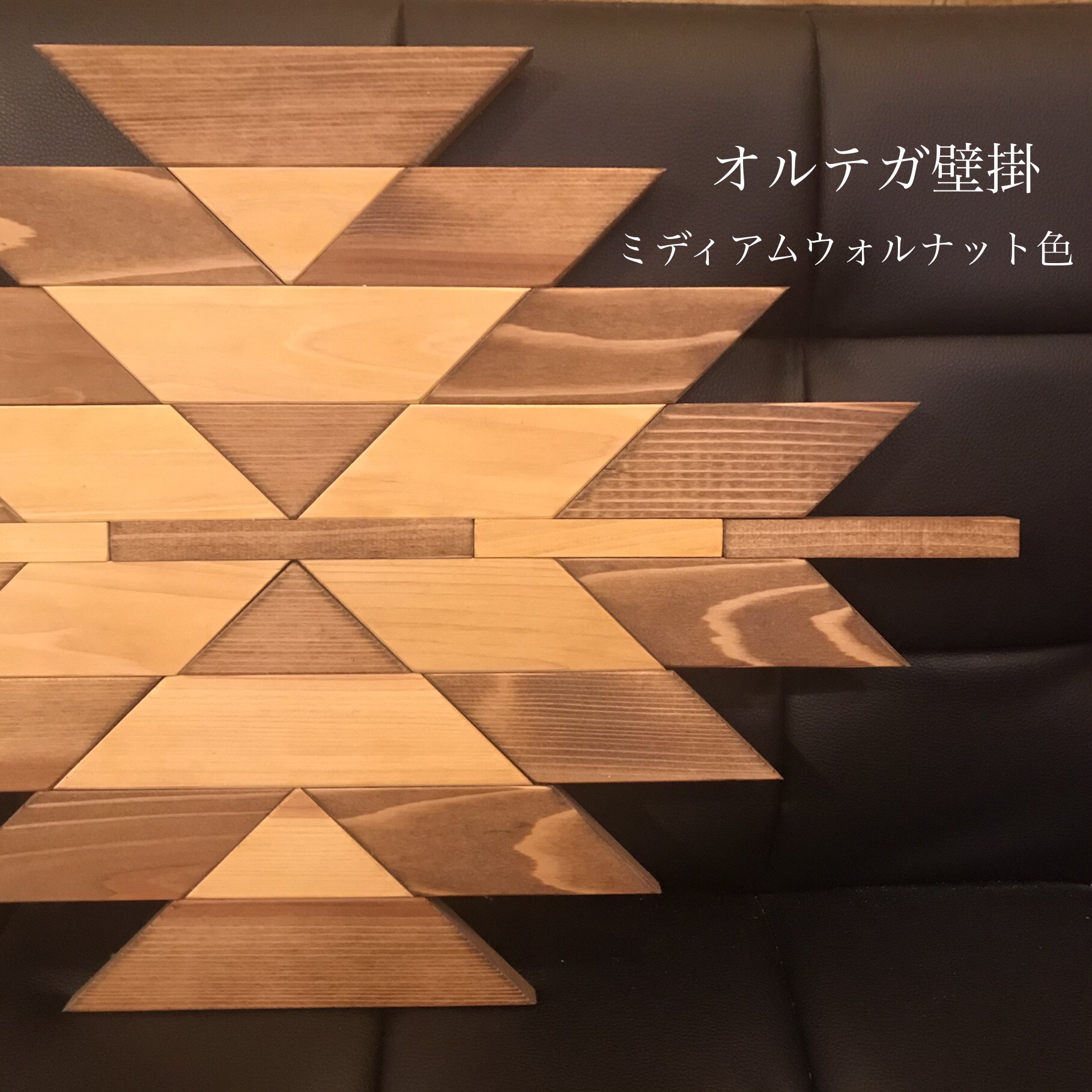 メンズライクな木製オルテガ壁掛け【handmade】ミディアムウォルナット色　お部屋のワンポイントに