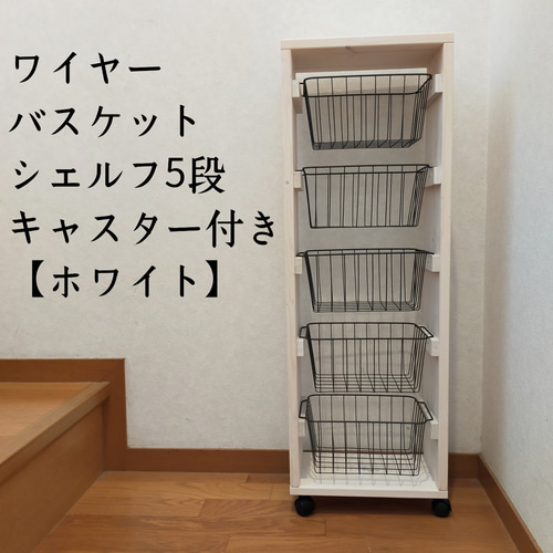 ワイヤーバスケット収納シェルフ 4段ラック/収納ラック