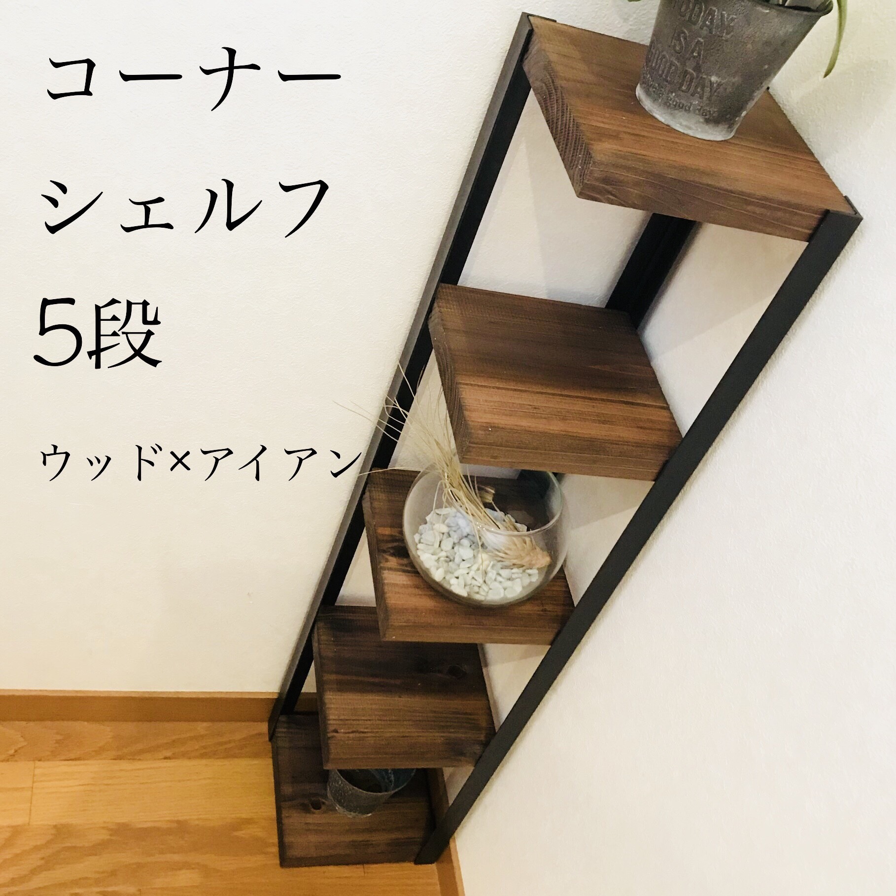 コーナーシェルフ5段【handmade】階段踊り場にお部屋の角に☆ウッド