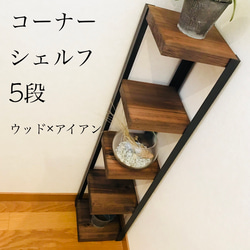 コーナーシェルフ5段【handmade】階段踊り場にお部屋の角に☆ウッド×アイアン 1枚目の画像