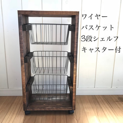 ワイヤーバスケット3段シェルフキャスター付き【handmade】ウォルナット色 1枚目の画像