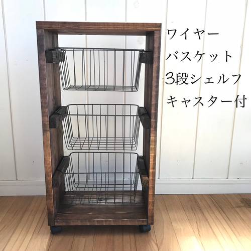 ワイヤーバスケット6段 ブルックリンスタイル 3