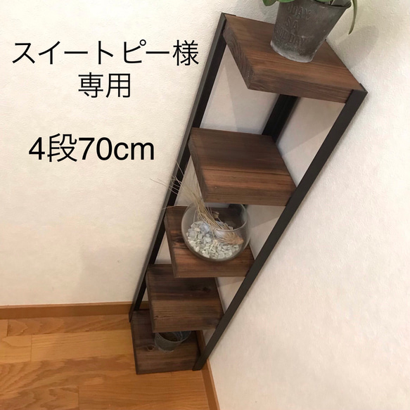 【スイートピー様専用】コーナーシェルフ4段70cm 【handmade】 1枚目の画像