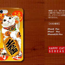 HAPPY招き猫！　iPhoneケース 　002 招き猫　三毛猫　iPhone8/7/6Plus 2枚目の画像