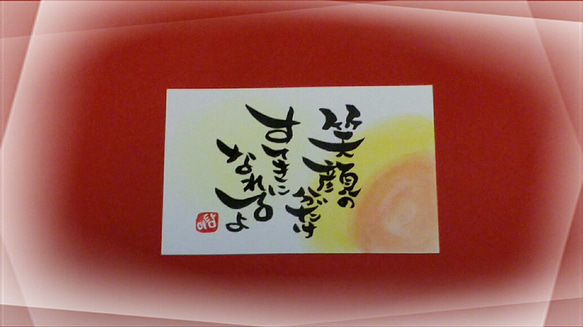 ミニ額 筆文字雑貨《笑顔》 （メッセージブック [ お誕生日おめでとう 