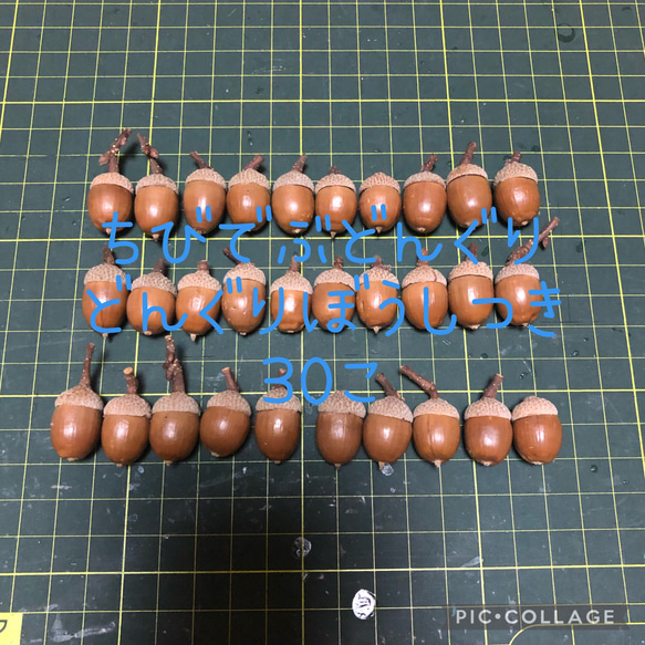 346 ちびでぶどんぐり ドングリ どんぐりぼうし付き その他素材