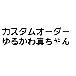 カスタムオーダー　ゆるかわ真ちゃん 1枚目の画像