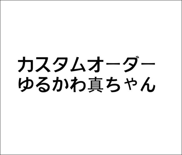 カスタムオーダー　ゆるかわ真ちゃん 1枚目の画像